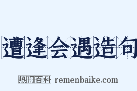 遭逢会遇造句是什么意思的图片